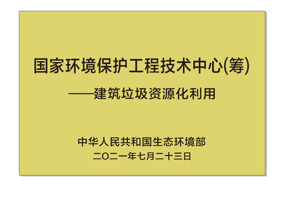 国家环境保护工程技术中心（筹）——建筑垃圾资源化利用.png