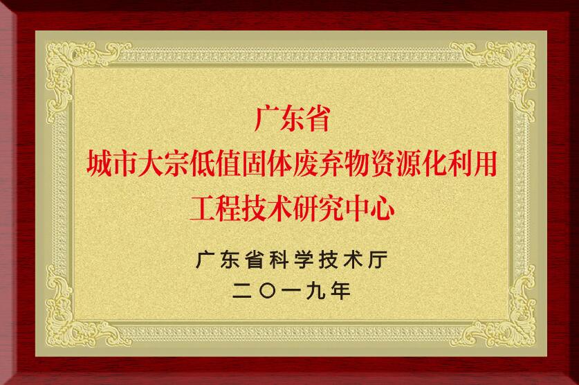 广东省城市大宗低值固体废弃物资源化利用工程技术研究中心.jpg